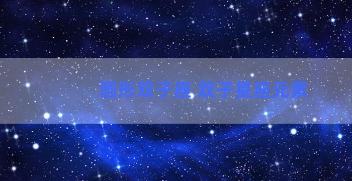 圆形双子座 双子星座元素